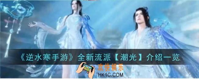 逆水寒手游全新流派潮光怎么样