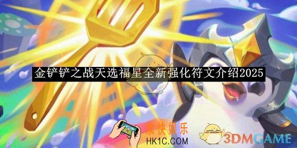 金铲铲之战天选福星全新强化符文介绍2025