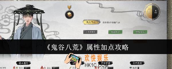 鬼谷八荒属性怎么加点