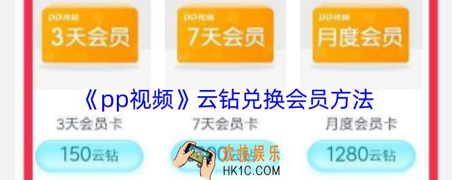 pp视频云钻怎么用