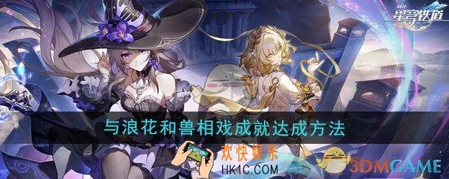 崩坏星穹铁道3.0与浪花和兽相戏成就怎么达成