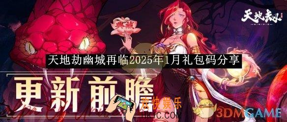 天地劫幽城再临2025年1月礼包码分享