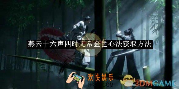 燕云十六声四时无常金色心法获取方法