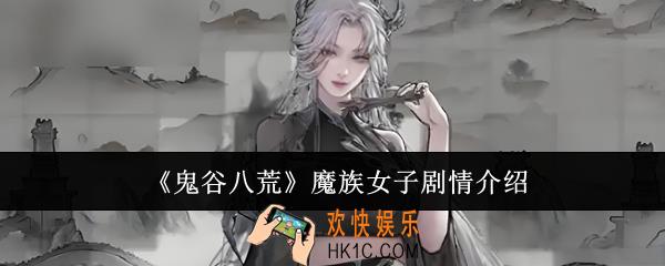 鬼谷八荒魔族女子剧情是什么