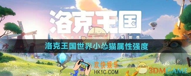 洛克王国世界小怂猫怎么样