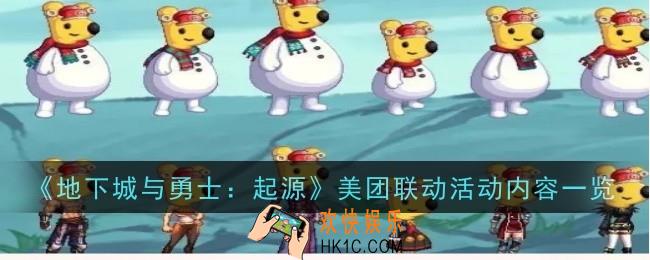 地下城与勇士起源美团联动活动内容是什么