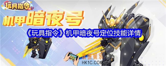 玩具指令机甲暗夜号怎么样