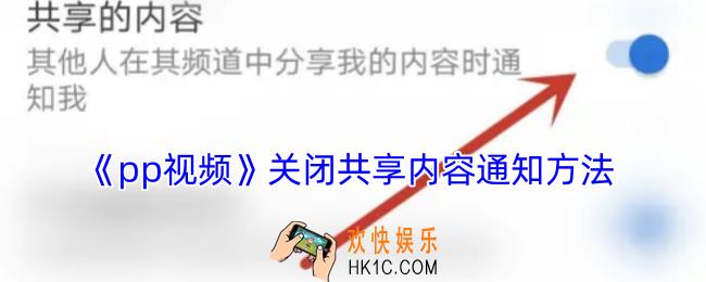 pp视频怎么关闭共享内容通知