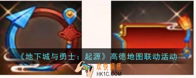 地下城与勇士起源高德地图联动活动是什么