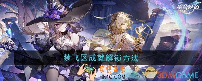 崩坏星穹铁道3.0禁飞区成就怎么解锁