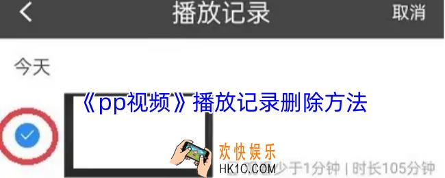 pp视频怎么删除历史记录
