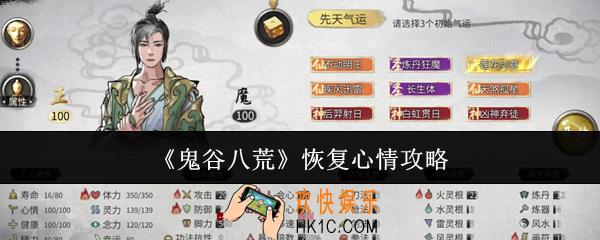 鬼谷八荒怎么恢复心情