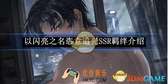 以闪亮之名恣意追光SSR羁绊介绍