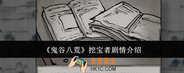 鬼谷八荒挖宝者剧情是什么