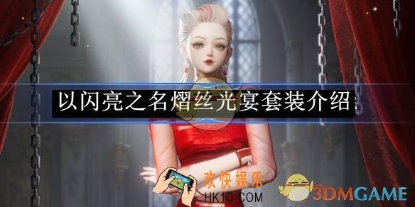 以闪亮之名熠丝光宴套装介绍