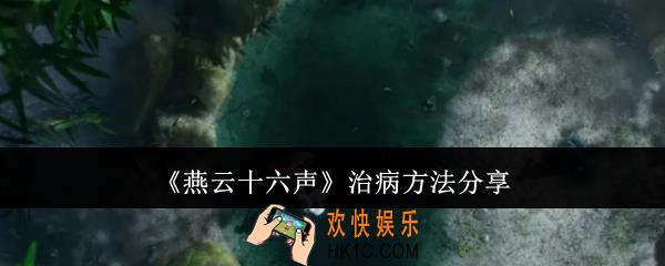 燕云十六声治病方法有哪些