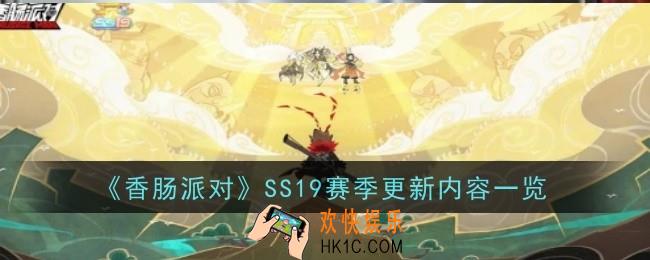 香肠派对SS19赛季更新内容是什么