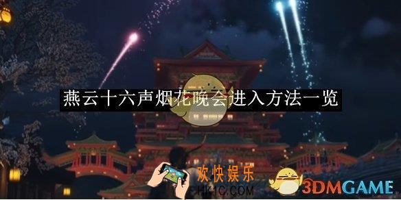 燕云十六声烟花晚会进入方法一览