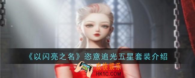 以闪亮之名恣意追光五星套装怎么样