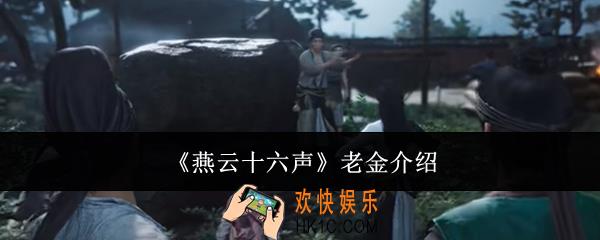 燕云十六声老金是谁