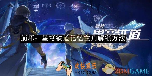 崩坏：星穹铁道记忆主角解锁方法