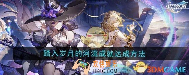 崩坏星穹铁道3.0踏入岁月的河流成就怎么达成