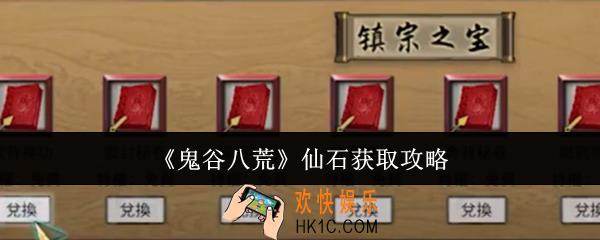 鬼谷八荒仙石怎么获取
