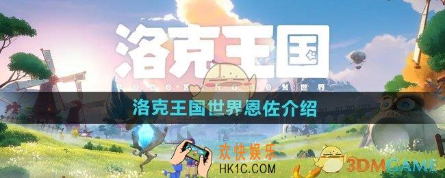 洛克王国世界恩佐怎么样