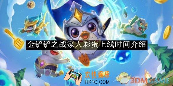 金铲铲之战家人彩蛋上线时间介绍