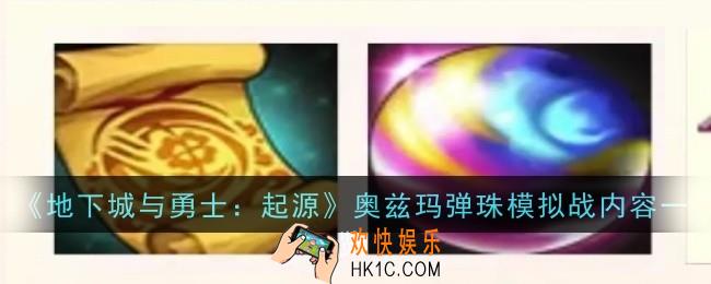 地下城与勇士起源奥兹玛弹珠模拟战内容是什么