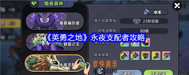 英勇之地永夜支配者攻略