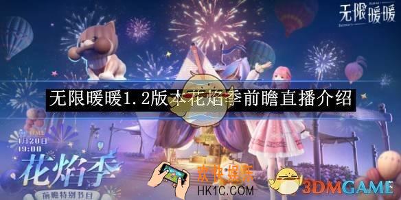 无限暖暖1.2版本花焰季前瞻直播介绍