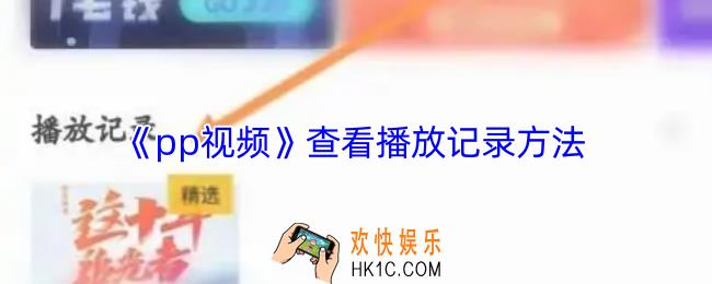 pp视频怎么看播放记录