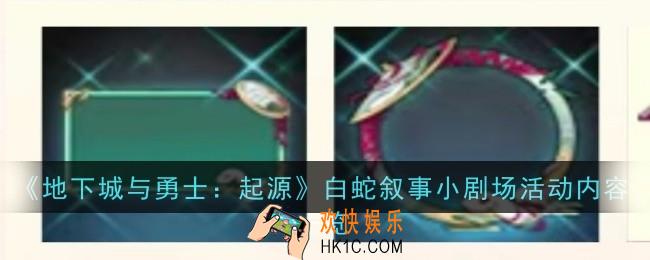 地下城与勇士起源白蛇叙事小剧场活动内容是什么