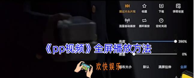 pp视频怎么全屏播放
