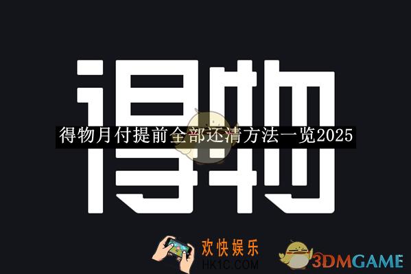 得物月付提前全部还清方法一览2025