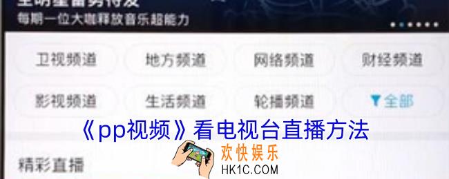 pp视频怎么看电视直播
