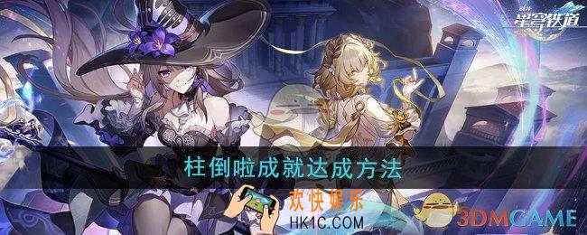 崩坏星穹铁道3.0柱倒啦成就怎么达成