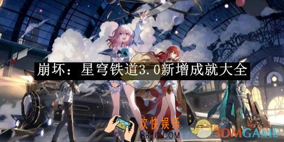 崩坏：星穹铁道3.0新增成就大全