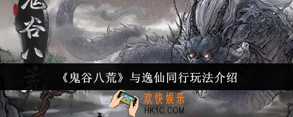 鬼谷八荒与逸仙同行怎么玩