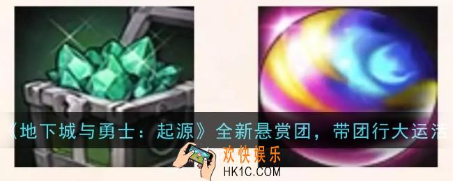 地下城与勇士起源全新悬赏团带团行大运活动是什么