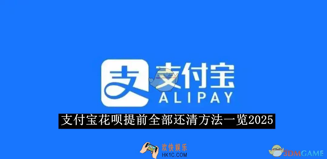 支付宝花呗提前全部还清方法一览2025