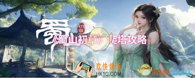 蜀山初章怎么爬塔