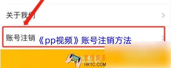 pp视频怎么注销账号