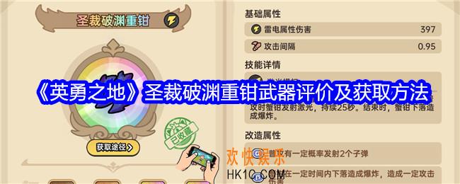 英勇之地圣裁破渊重钳怎么样