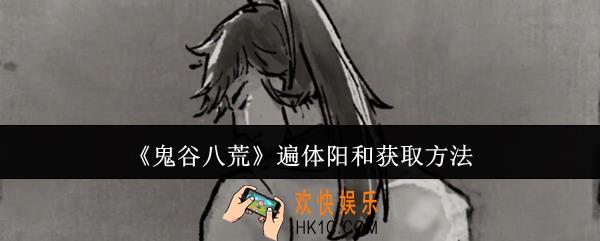 鬼谷八荒遍体阳和怎么获取