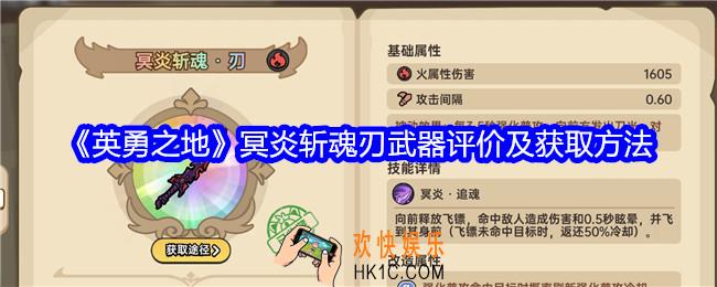 英勇之地冥炎斩魂刃怎么样