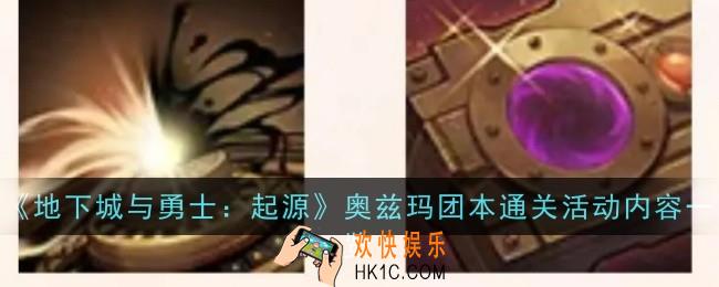 地下城与勇士起源奥兹玛团本通关活动内容是什么