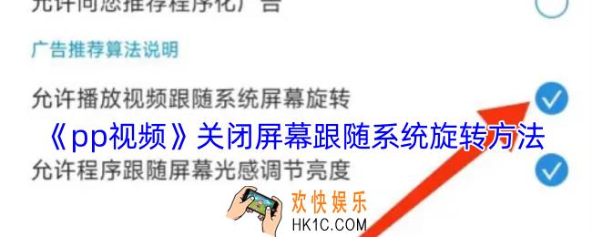 pp视频怎么关闭跟随系统旋转