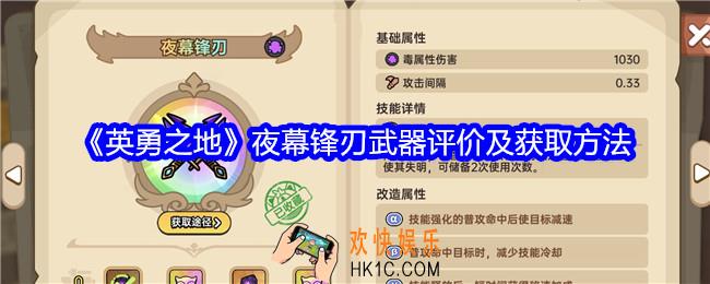 英勇之地夜幕锋刃怎么样